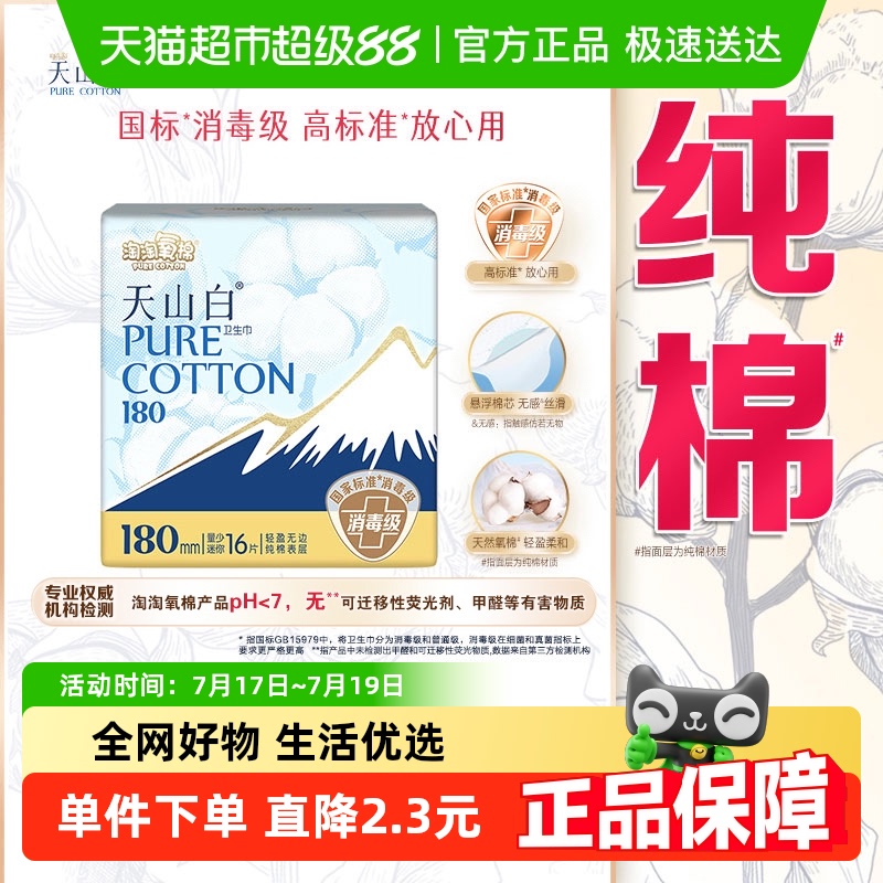 淘淘氧棉消毒级卫生巾16片×1包