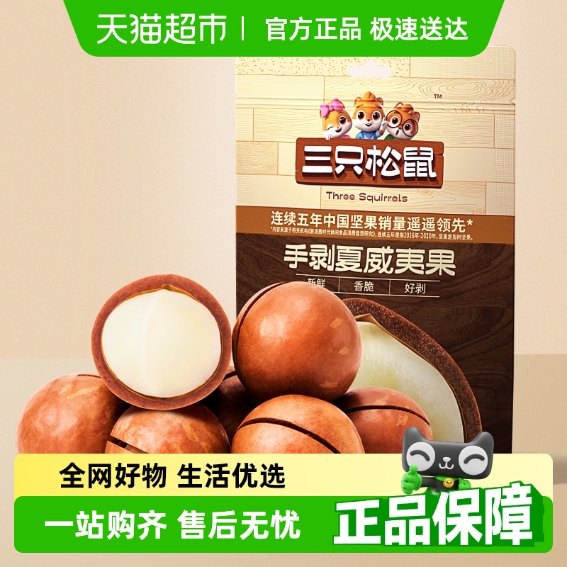 三只松鼠夏威夷果33g×10袋