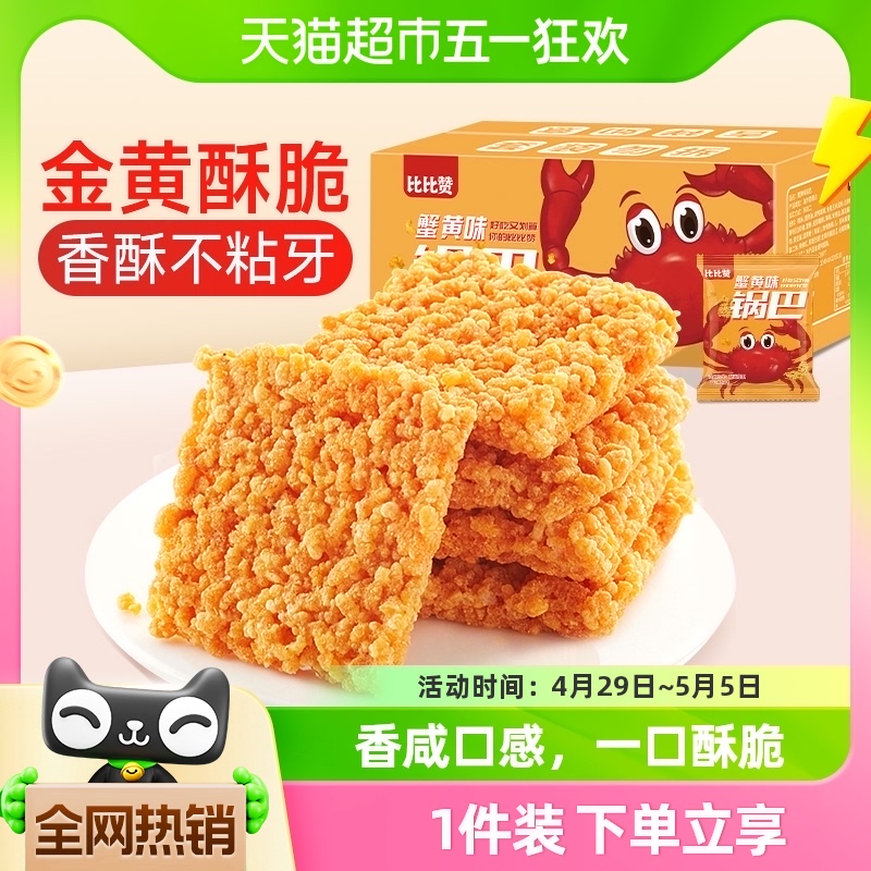 比比赞糯米锅巴蟹黄味250g*1箱咸蛋黄特产薯片小零食小吃休闲食品