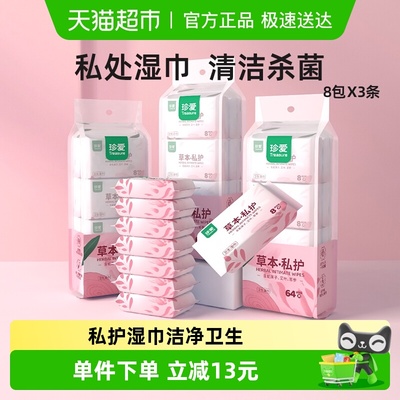 珍爱私护湿巾64片×3条