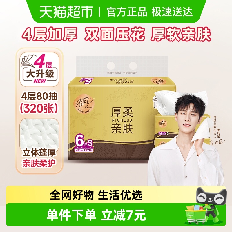 清风抽纸厚柔金装4层80抽6包