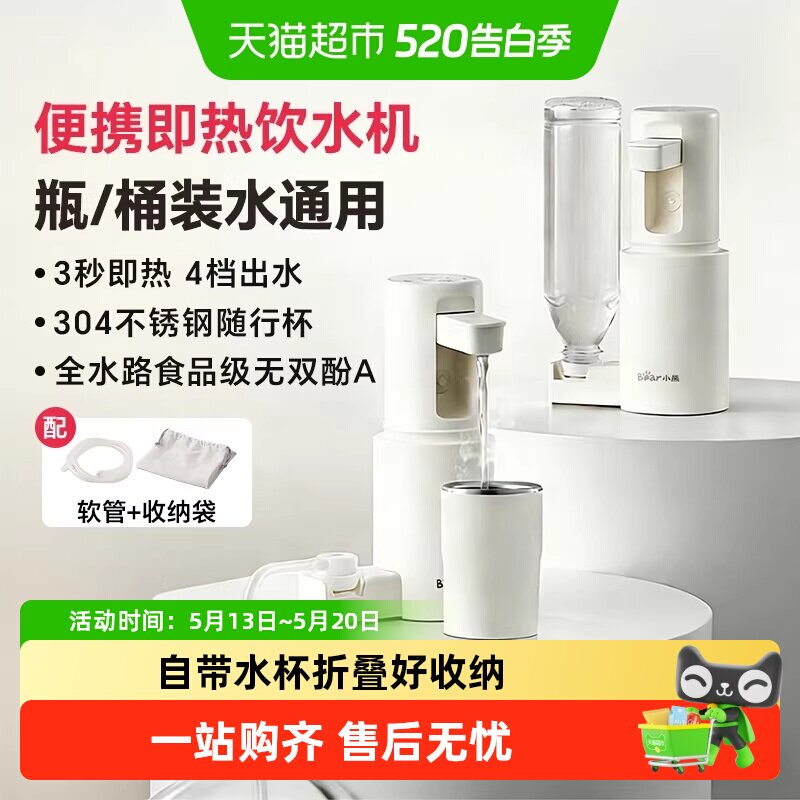 小熊便携式即热饮水机家用小型桌面台式热水机直饮机旅行用饮水器