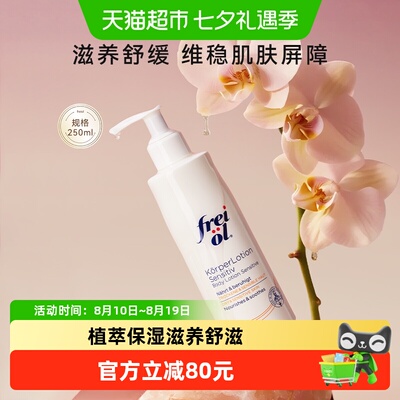 福来德国身体乳保湿舒缓250ml