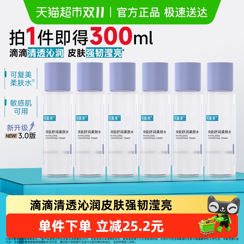 可复美爽肤水50ml*6瓶焕能舒润柔肤水敏感肌屏障修护补水保湿舒缓