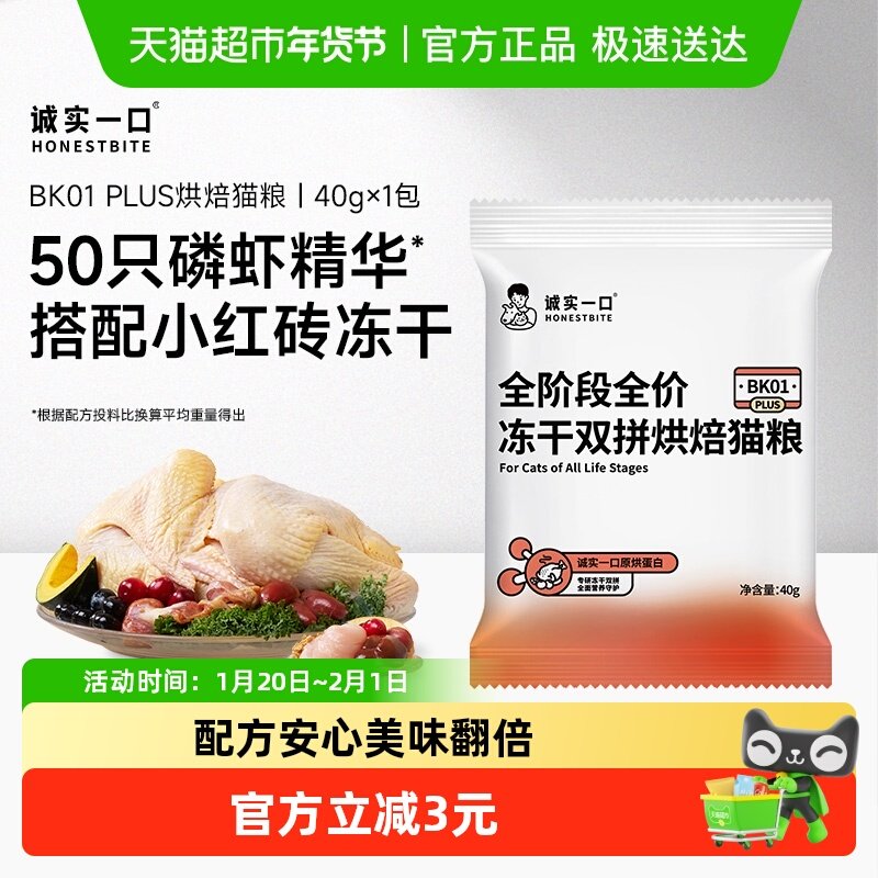 【试吃装】诚实一口BK01 PLUS全阶段全价冻干双拼烘焙猫粮40g,宠物/宠物食品及用品,猫全价风干/烘焙粮,淘宝优惠券,粉丝福利购,淘宝优惠卷