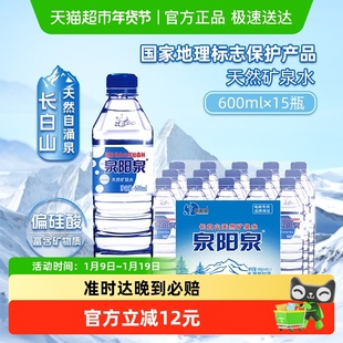 泉阳泉长白山天然矿泉水小瓶便携家用商务弱碱性饮用水600ml*15瓶