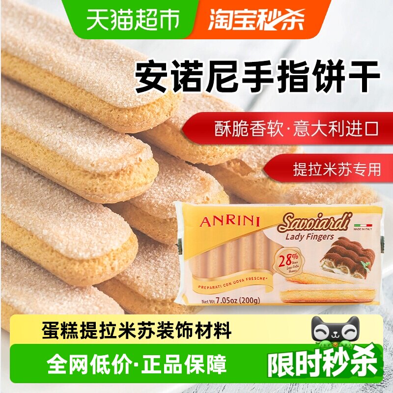 意大利进口安诺尼手指形饼干拇指饼干提拉米苏儿童蛋糕装饰材料