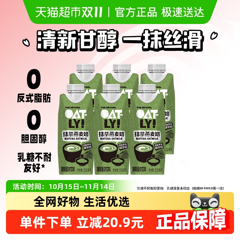 OATLY新品抹茶燕麦奶250ml×6瓶