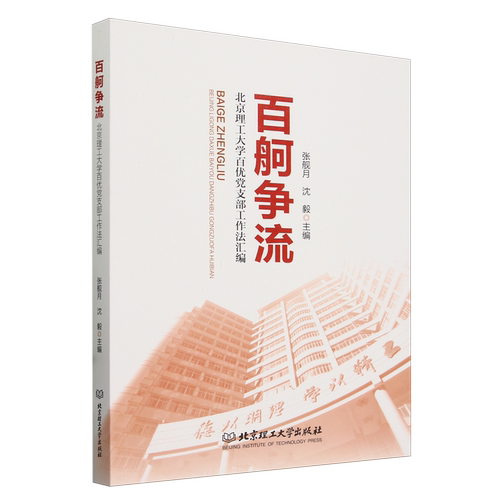 RT69包邮 百舸争流——北京理工大学百优党支部工作法汇编北京理工大学出版社政治图书书籍