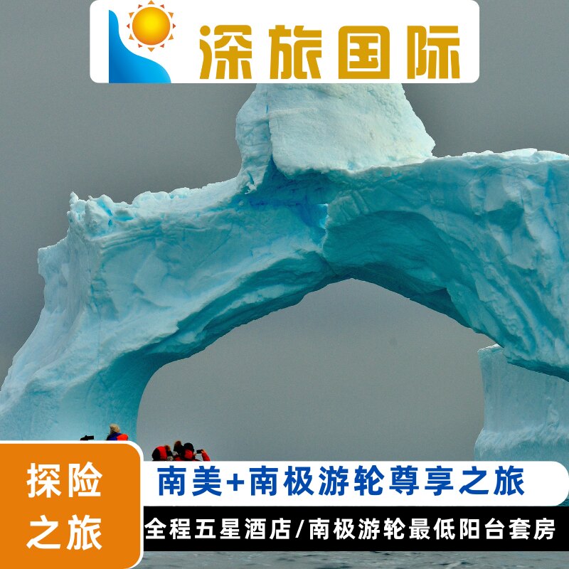 全国出发南美多国+南极半岛南冠/北冕号17/25/35天出境跟团游图片