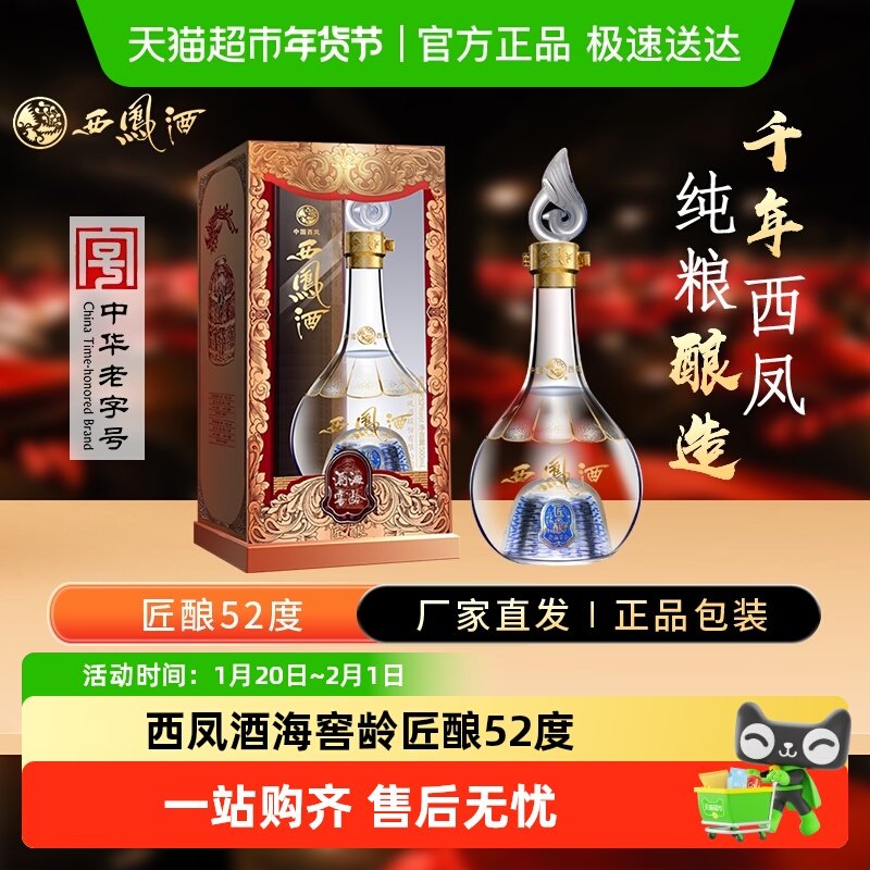 西凤酒海窖龄匠酿52度凤香型白酒纯粮酿造婚庆宴请中秋送礼口粮酒,酒类,白酒/调香白酒,淘宝优惠券,粉丝福利购,淘宝优惠卷