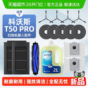 适用于科沃斯T50PRO扫地机器人配件抹布边滚刷尘袋滤网清洁液耗材