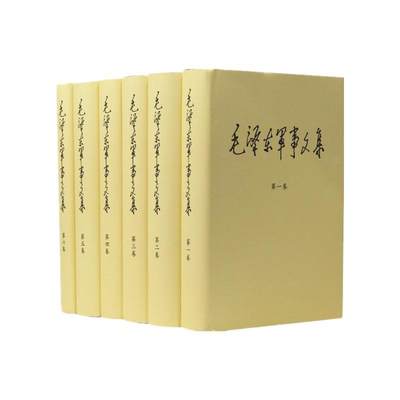 正版保障现货速发【精装版】毛泽东军事文集全套六册1-6卷 军事科学出版社毛主席思想全集文选原版选集诗词年谱传文献解放中国战争