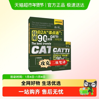 2025catti二笔韩刚二级笔译韩刚B2A译点通90天攻克全国翻译资格考