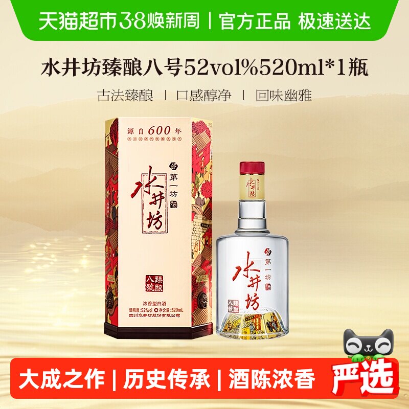 梁朝伟推荐-水井坊 臻酿八号52度520单瓶装 浓香型白酒 送礼宴请