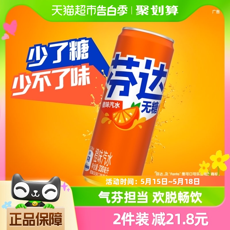 可口可乐 芬达含汽碳酸饮料无糖摩登罐330ml*24罐整箱橙味汽水