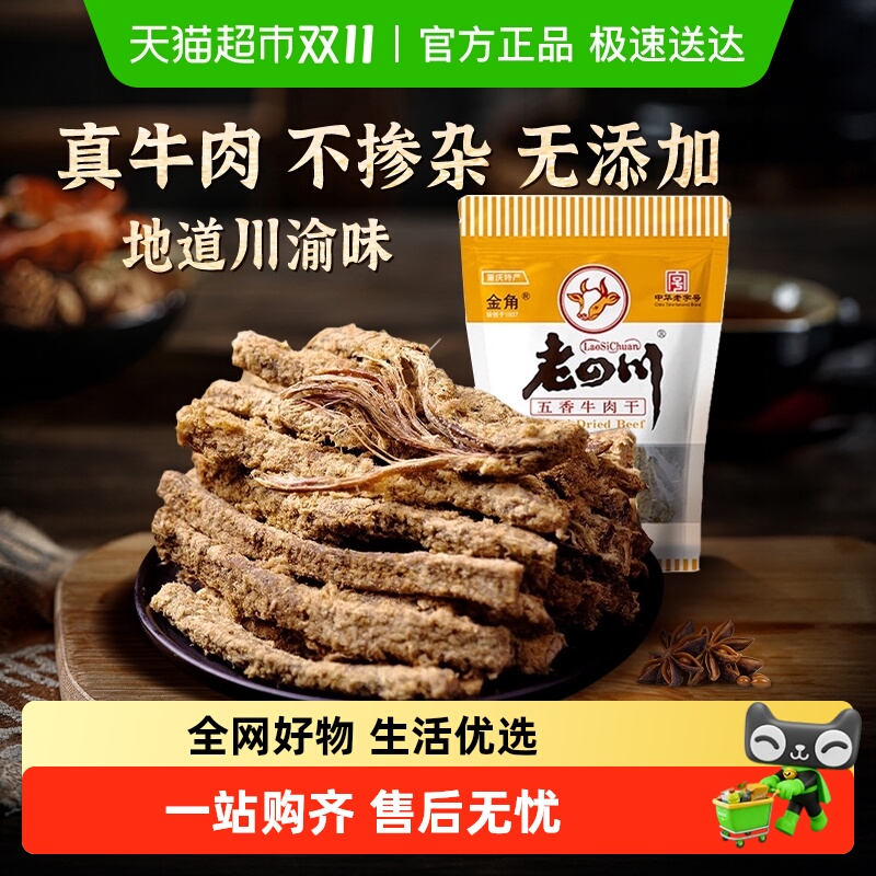 金角老四川五香手撕牛肉干条老字号重庆特产小吃休闲零食