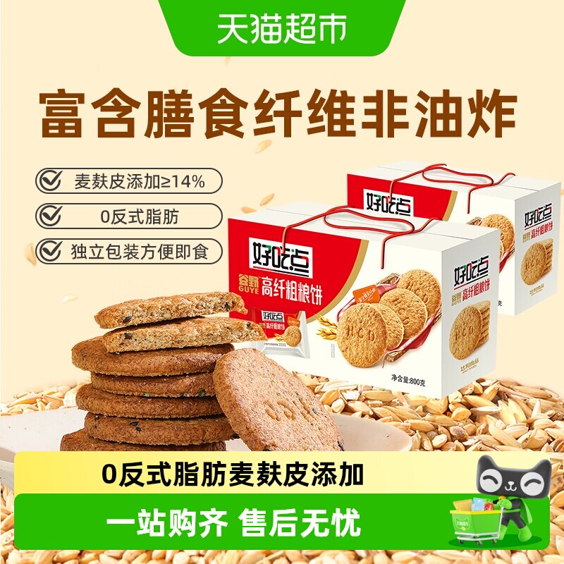 好吃点饼干高纤粗粮800g*2箱聚会解馋