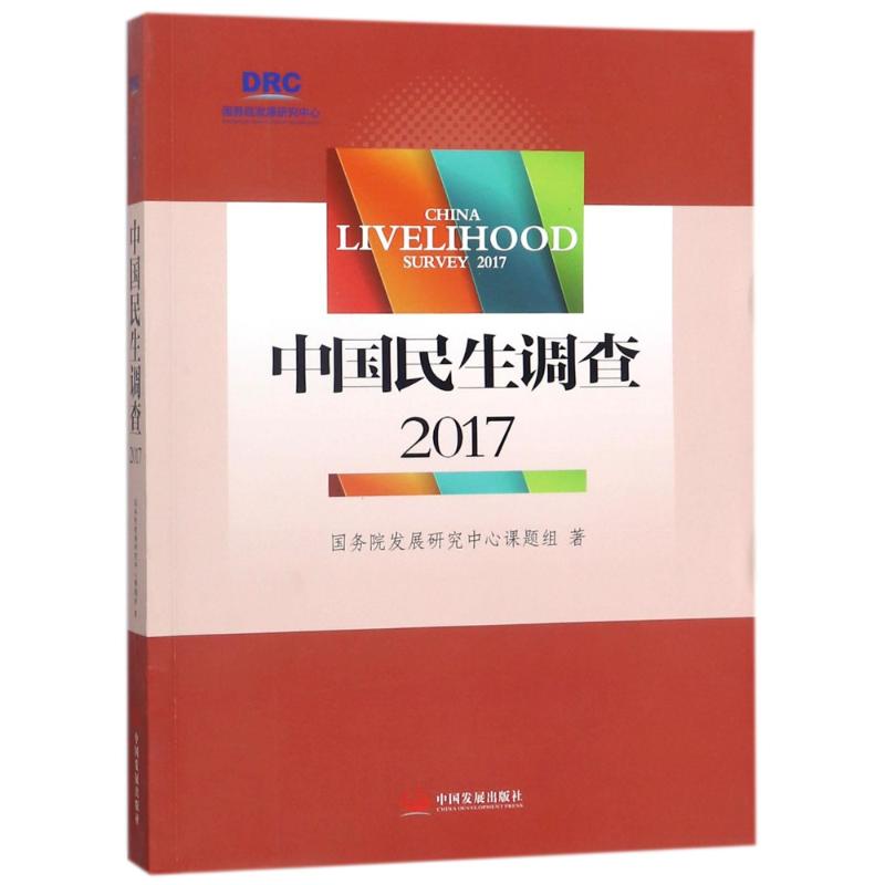 中国民生调查(2017) 国务院发展研究中心课题组 中国发展出版社 正版书籍 新华书店旗舰店文轩官网