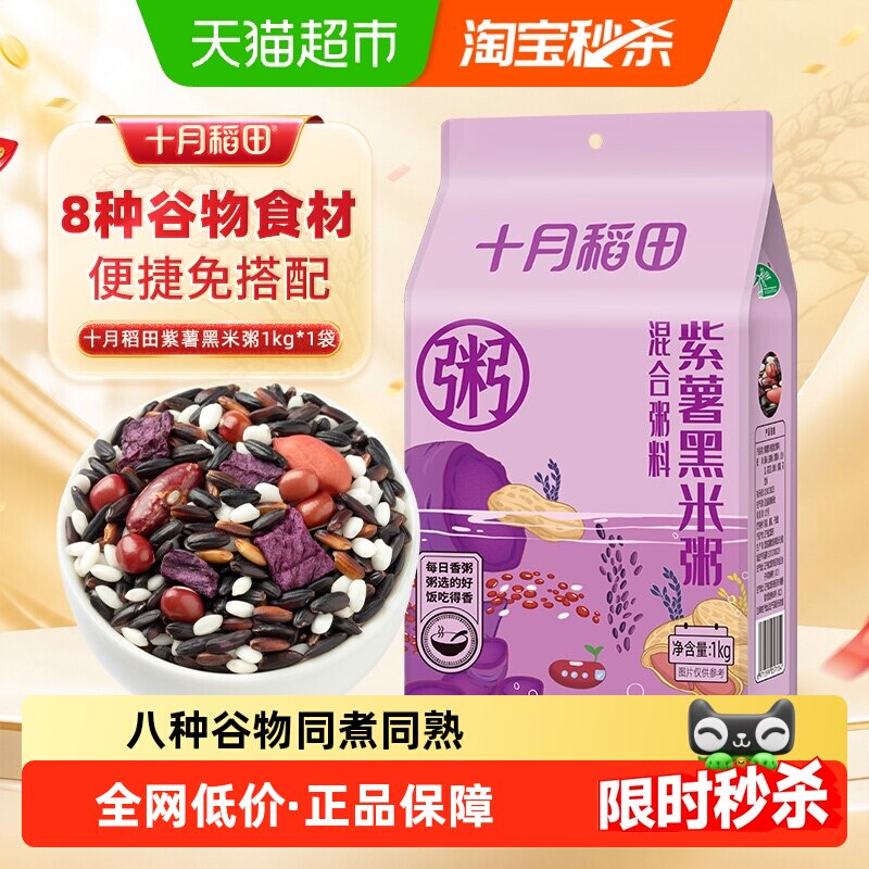 十月稻田腊八粥紫薯黑米粥五谷杂粮粗粮早餐主食粥真空包装免泡