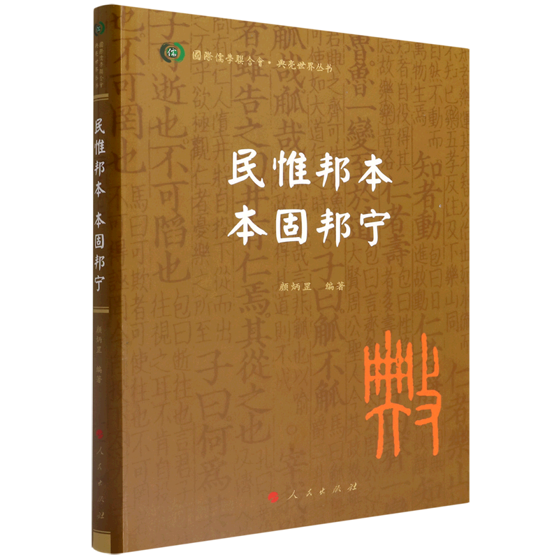 民惟邦本 本固邦宁 人民出版社 正版书籍 新华书店旗舰店文轩官网