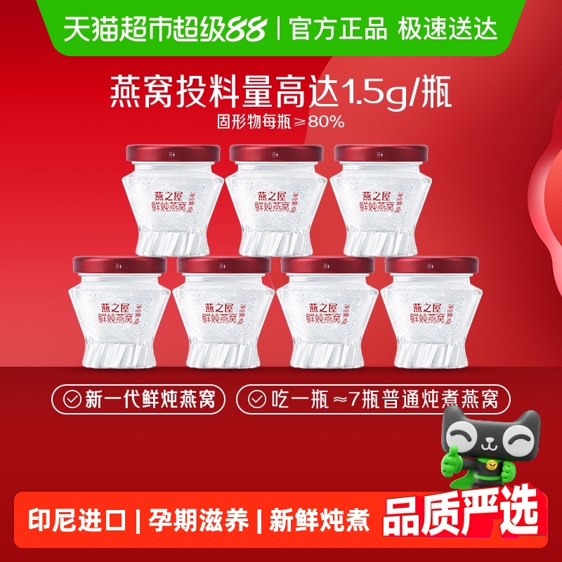 燕之屋新一代常温鲜炖燕窝即食冰糖孕产妇礼品印尼溯源
