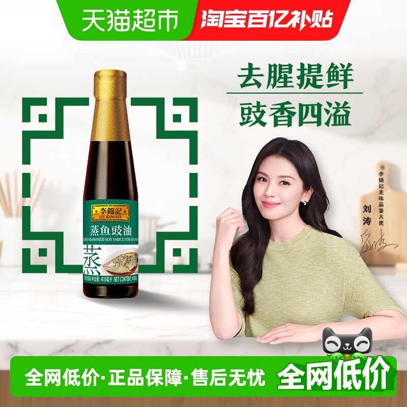 李锦记蒸鱼豉油410ml×1瓶