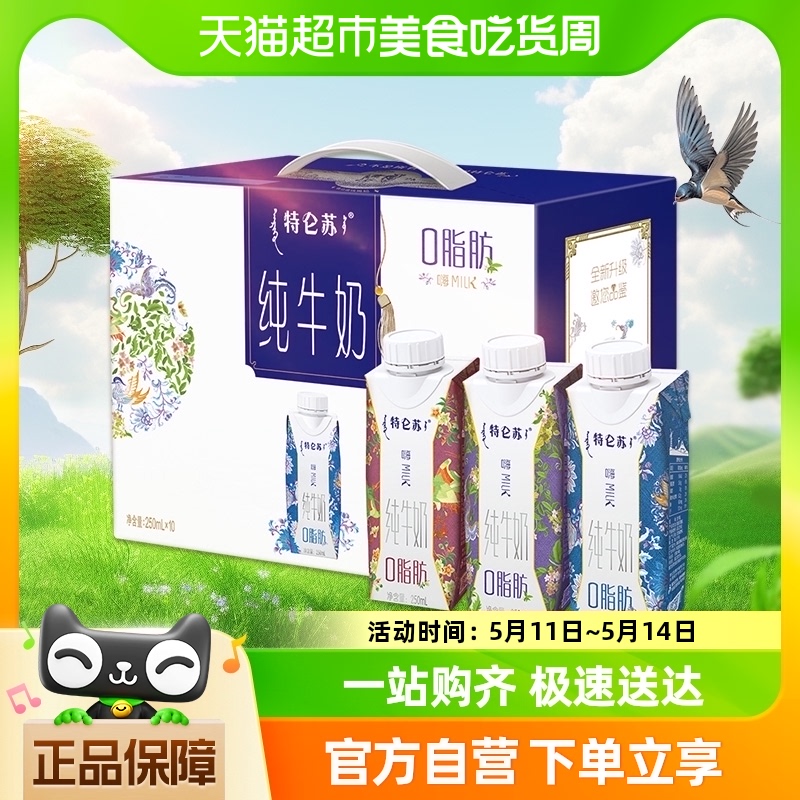 特仑苏嗨MILK脱脂纯牛奶梦幻盖250ml*10盒整箱脱脂奶礼盒