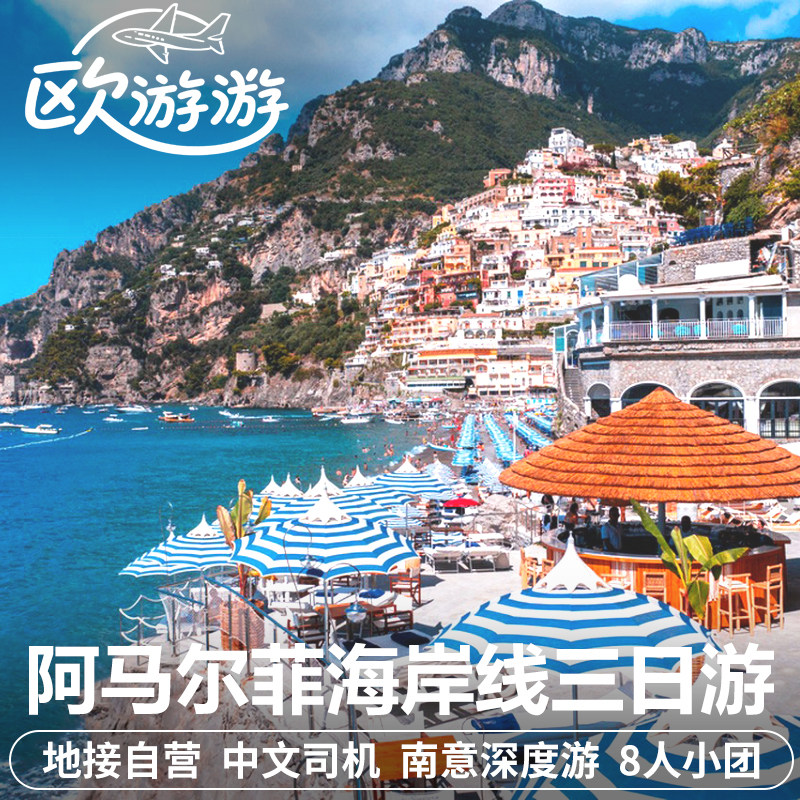 意大利旅游那不勒斯庞贝阿马尔菲三日游中文包车私家团罗马往返