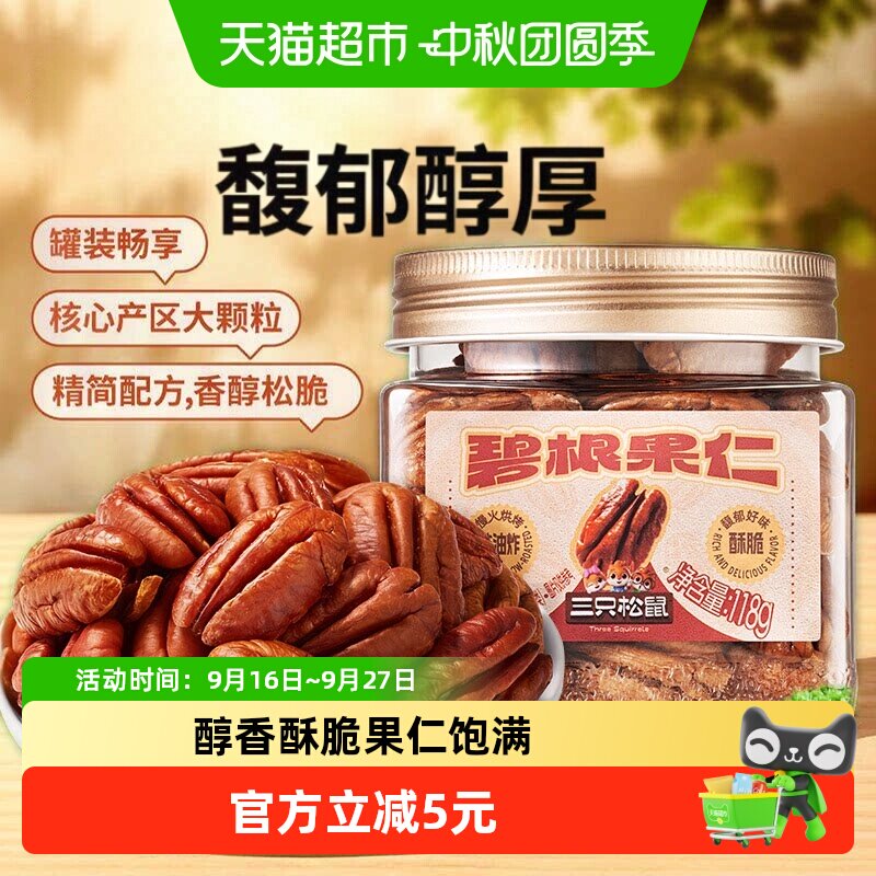 三只松鼠_罐装坚果碧根果仁当季鲜采孕妇健康坚果零食下午茶