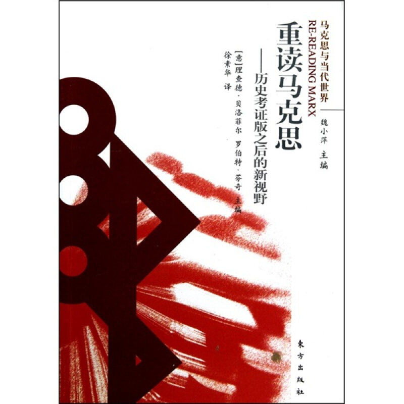 【正版书】 重读马克思—历史考证版之后的新视野 (意)理查德·贝洛菲尔,罗伯特·芬奇 主编,徐素华 东方出版社