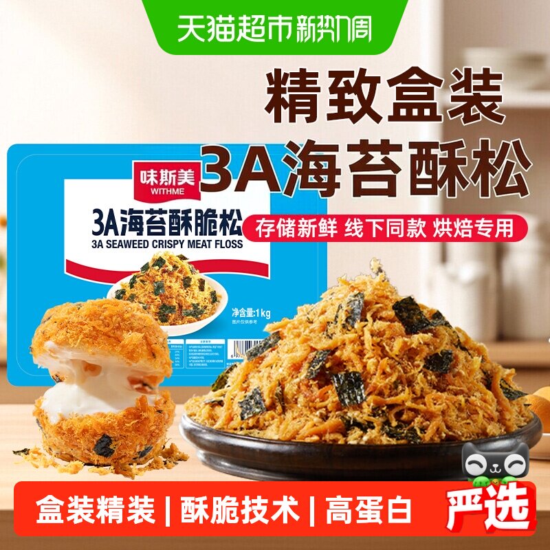 味斯美3A海苔酥脆松盒装1kg早餐饭团烘焙专用鲍同款肉松小贝原料