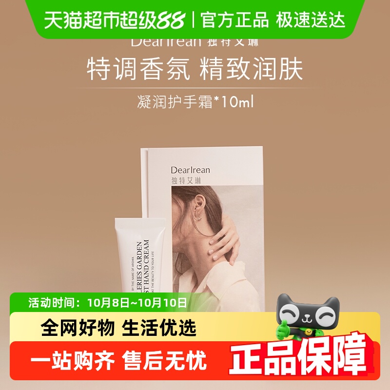 独特艾琳香氛凝润护手霜补水防干保湿滋润10ml*3支