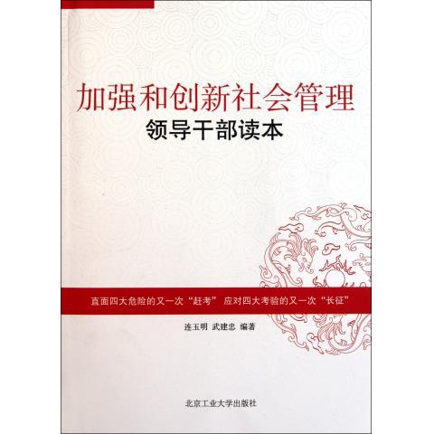 正版图书加强和创新社会管理领导干部读本 9787563927975连玉明//武建忠北京工业大学出版社