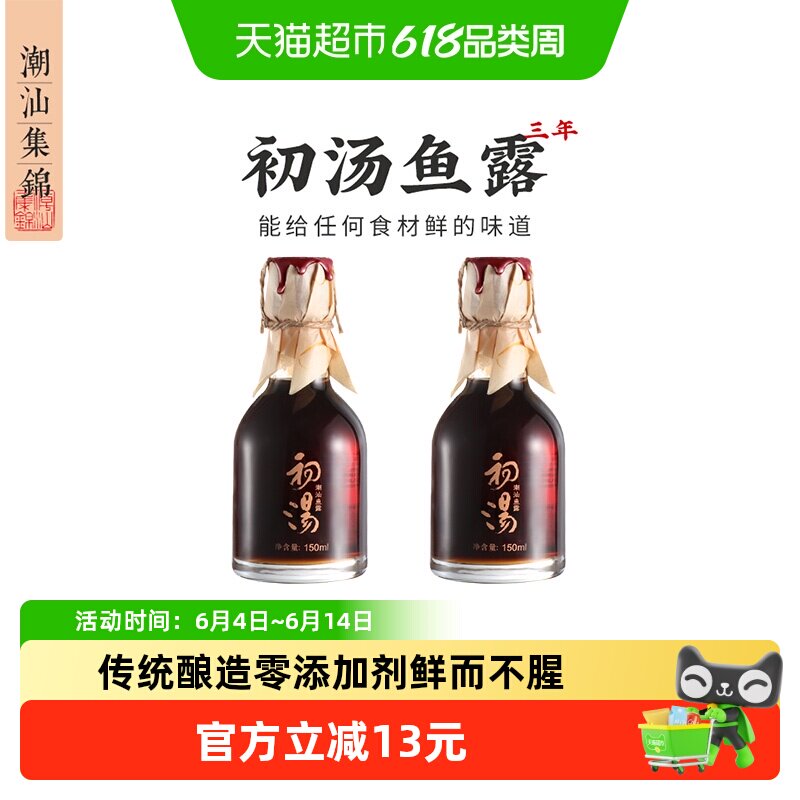 潮汕集锦特级三年初汤鱼露家用提鲜去腥料汁零添加正宗潮汕调味料
