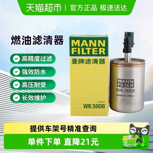 曼牌滤清器WK5008燃油滤芯