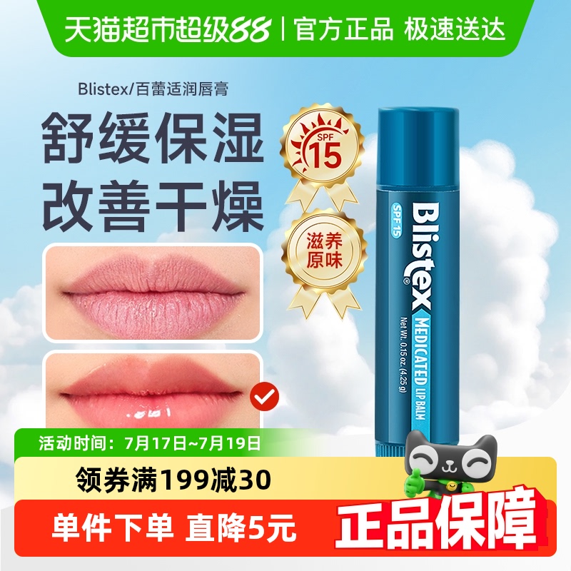 Blistex百蕾适润唇膏4.25g×1支