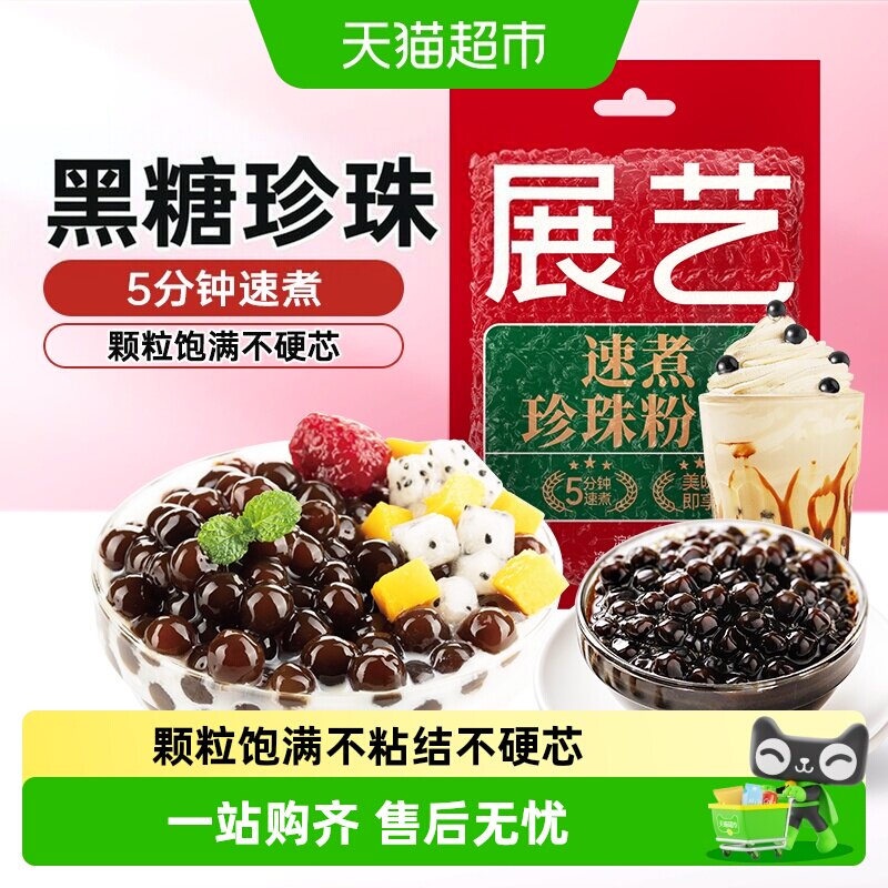 展艺速煮珍珠粉圆奶茶小料图片