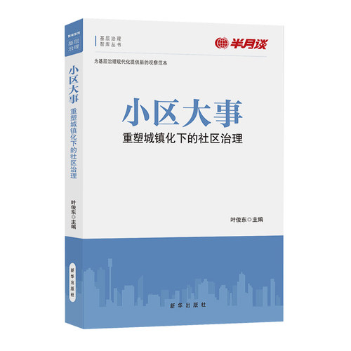 《小区大事》重塑城镇化下的社区治理