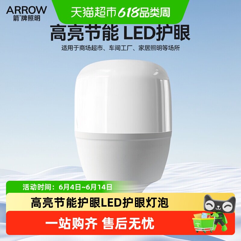 ARROW/箭牌led灯泡高亮节能灯护眼球泡E27螺口柱形泡大功率家用