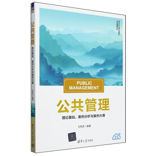 公共管理 理论基础、案例分析与案例大赛 王秀芝 编 政治理论大中专 新华书店正版图书籍 清华大学出版社
