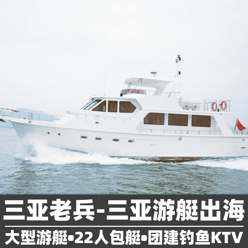 送航拍三亚老兵22人团建年会议求婚生日三亚豪华游艇出海租赁包船海钓鱼艇浮潜三亚旅游