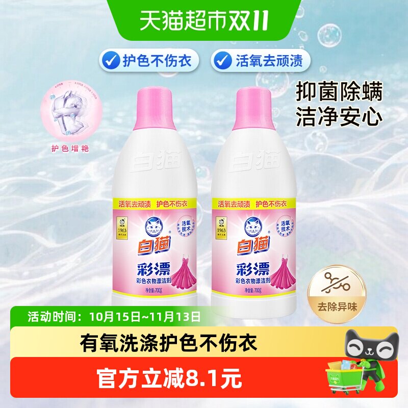 白猫彩漂水彩漂剂彩漂液700g*2瓶 彩色漂白水洗衣液增艳抑菌去渍
