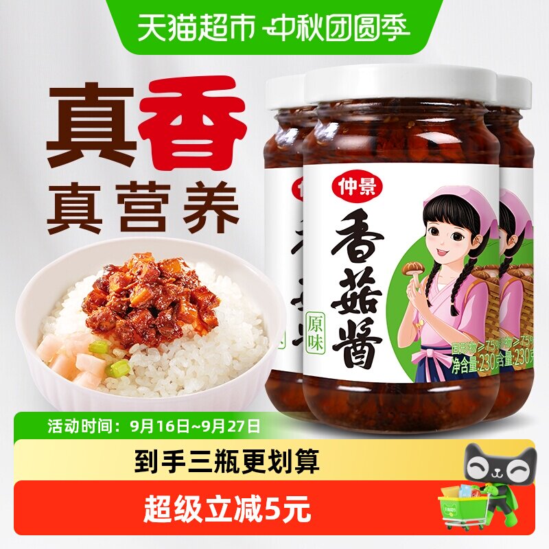 仲景香菇酱原味拌饭酱230g×3瓶图片