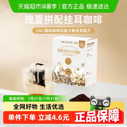 明谦瑰夏拼配精品挂耳咖啡10g*8包美式黑咖啡手冲咖啡粉奶咖早餐