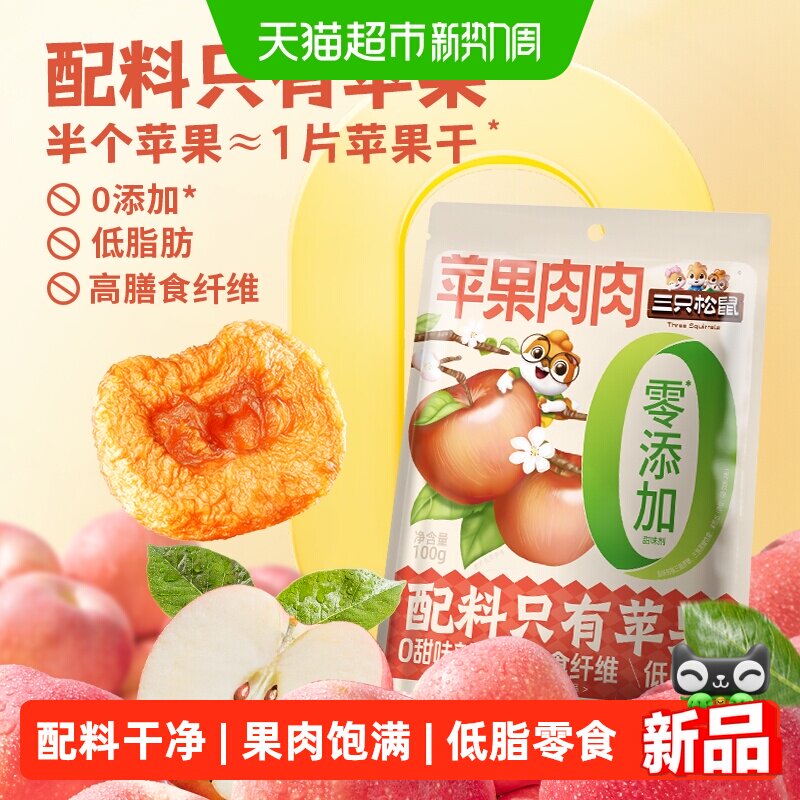 三只松鼠苹果肉肉100g烟台苹果干无蔗糖无添加苹果片健康零食