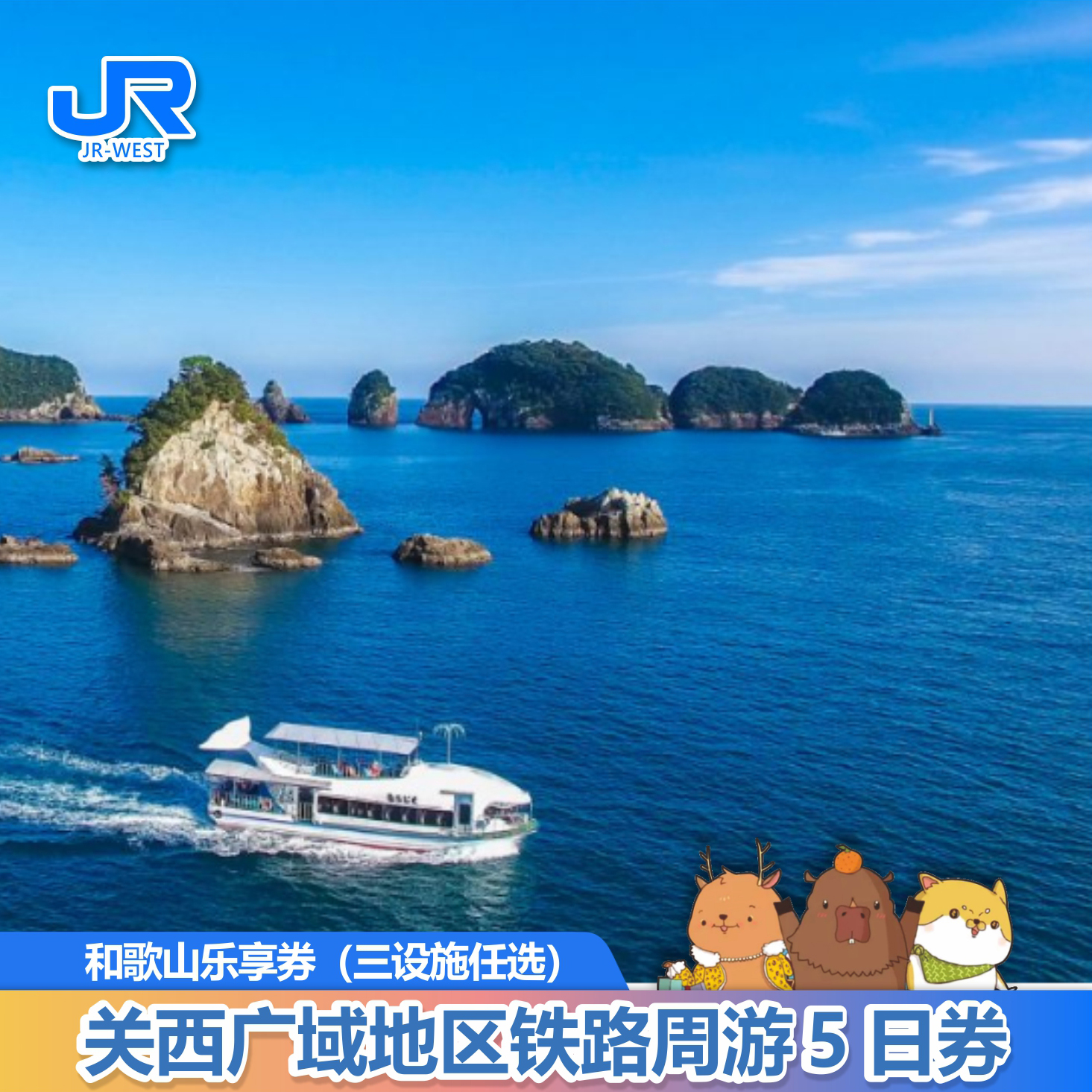 关西铁路周游券