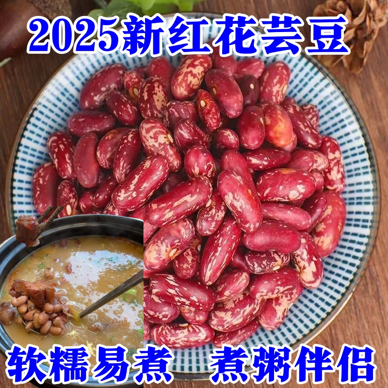 红花豆 贵州特产四季豆贵州新红花豆豆米酸菜豆米红饭豆红花芸豆
