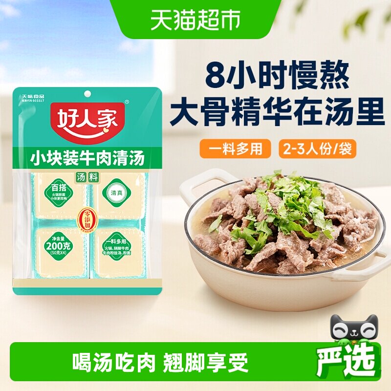 好人家乐山跷脚牛肉清汤料包200g牛肉汤锅火锅底料翘脚牛肉汤料包