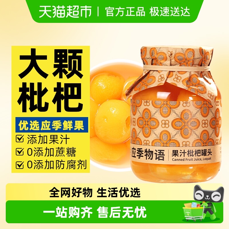 应季物语枇杷果汁水果罐头黄桃